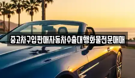 충청남도 당진시 송악읍 중고차 전문 중고차구입판매자동차수출대행화물전문매매