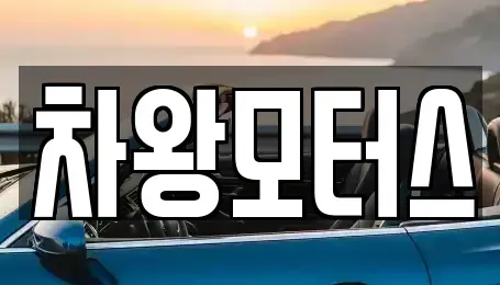 충청남도 당진시 송악읍 중고차 전문 차왕모터스