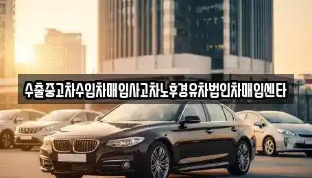 충청남도 당진시 송악읍 중고차매입 전문 수출중고차수입차매입사고차노후경유차법인차매입센타