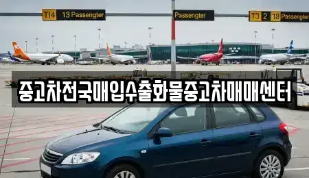 충청남도 당진시 송악읍 중고차매입 전문 중고차전국매입수출화물중고차매매센터