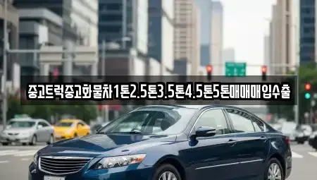 충청남도 당진시 송악읍 중고차매입 전문 중고트럭중고화물차1톤2.5톤3.5톤4.5톤5톤매매매입수출