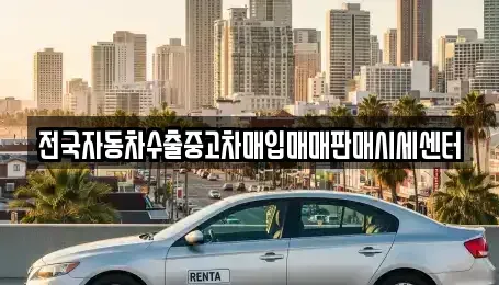 충청남도 서산시 장동 중고차매입 전문 전국자동차수출중고차매입매매판매시세센터