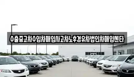 충청남도 아산시 선장면 중고차매입 전문 수출중고차수입차매입사고차노후경유차법인차매입센타