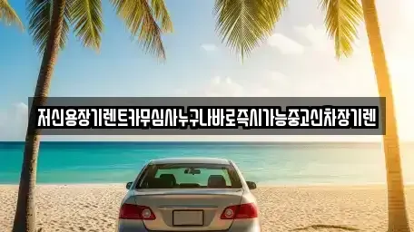 충청북도 청주시 상당구 낭성면 장기렌트카 전문 저신용장기렌트카무심사누구나바로즉시가능중고신차장기렌