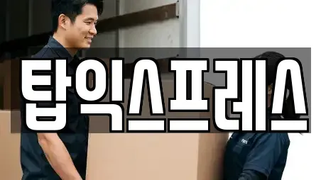 탑익스프레스