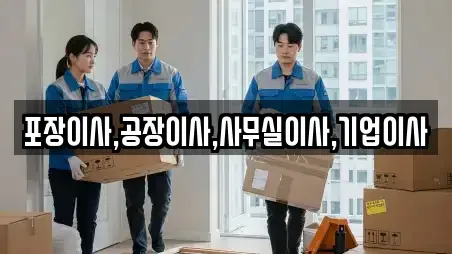 포장이사,공장이사,사무실이사,기업이사