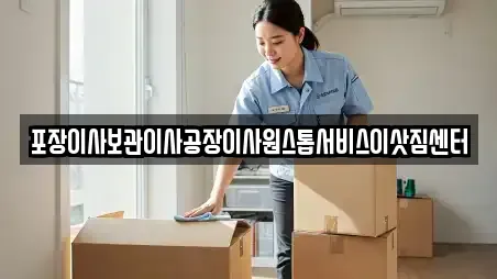 포장이사보관이사공장이사원스톱서비스이삿짐센터