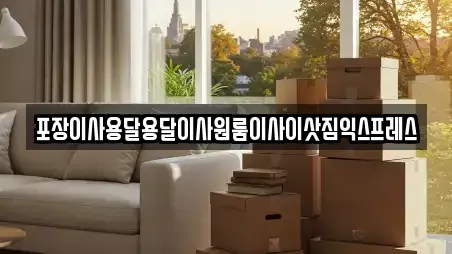 포장이사용달용달이사원룸이사이삿짐익스프레스