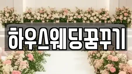 하우스웨딩꿈꾸기